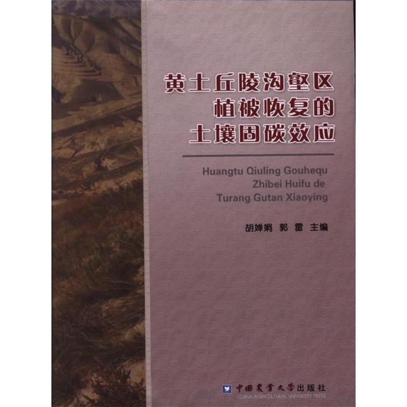 黄土丘陵沟壑区植被恢复的土壤固碳效应