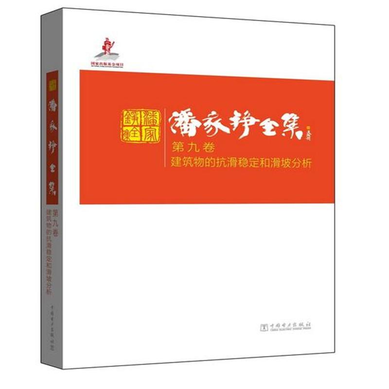 建筑物的抗滑稳定和滑坡分析-潘家铮全集-第九卷