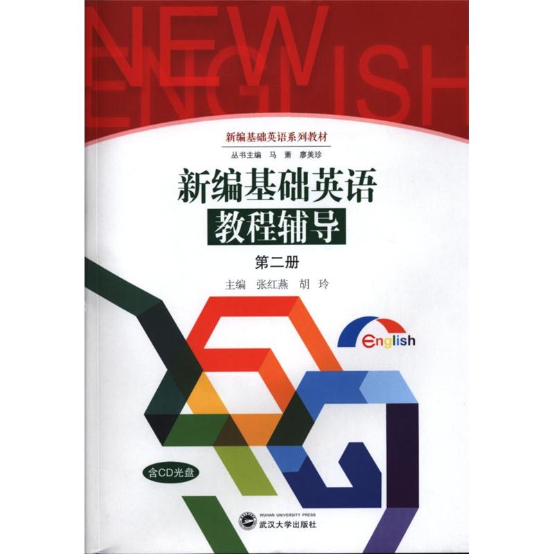新编基础英语教程辅导-第二册-含CD光盘