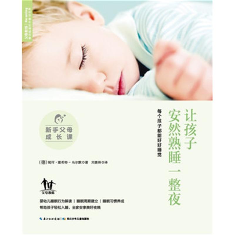 让孩子安然熟睡一整夜-新手父母成长课