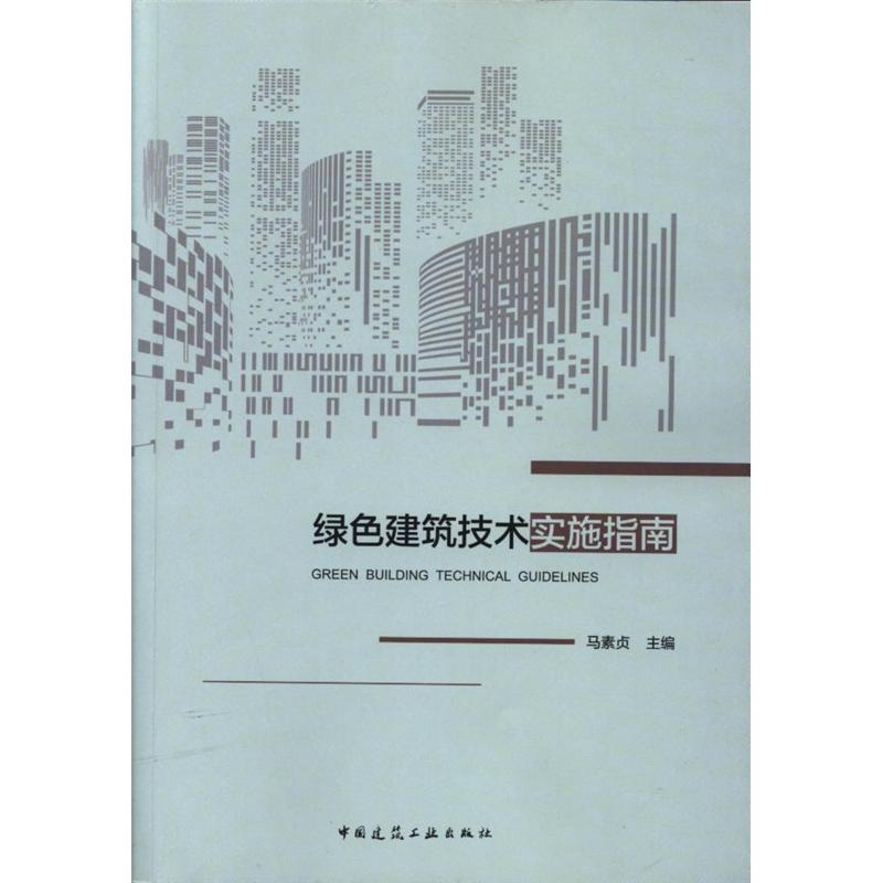 绿色建筑技术实施指南
