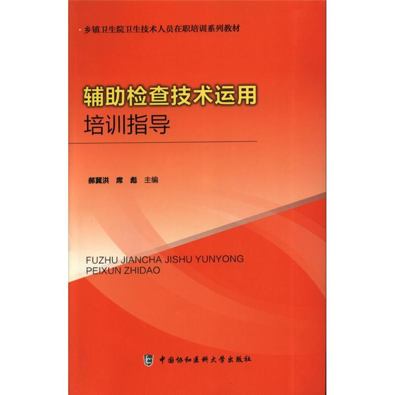辅助检查技术运用培训指导