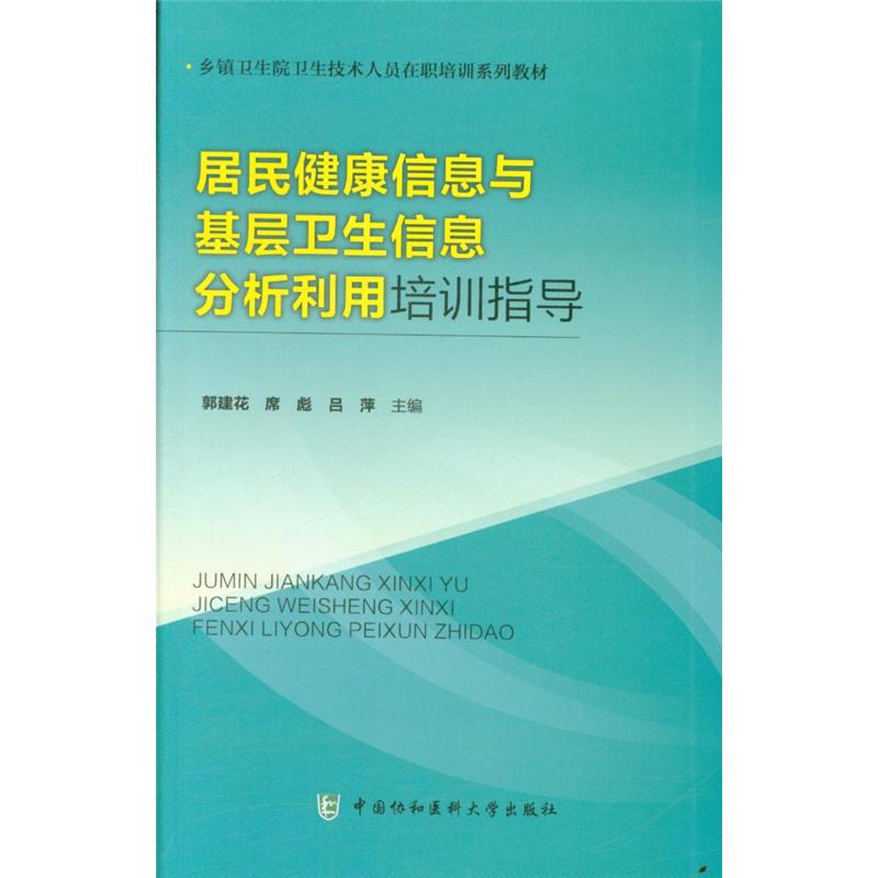 居民健康信息与基层卫生信息分析利用培训指导