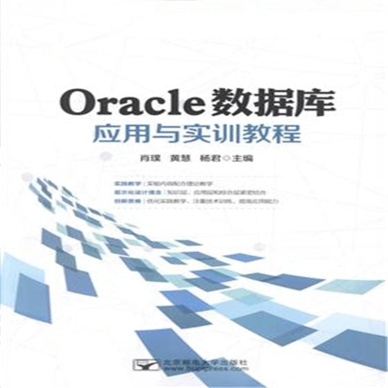 Oracle数据库应用与实训教程