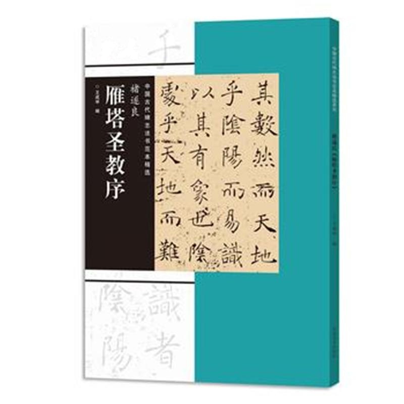 褚遂良雁塔圣教序-中国古代碑志法书范本精选