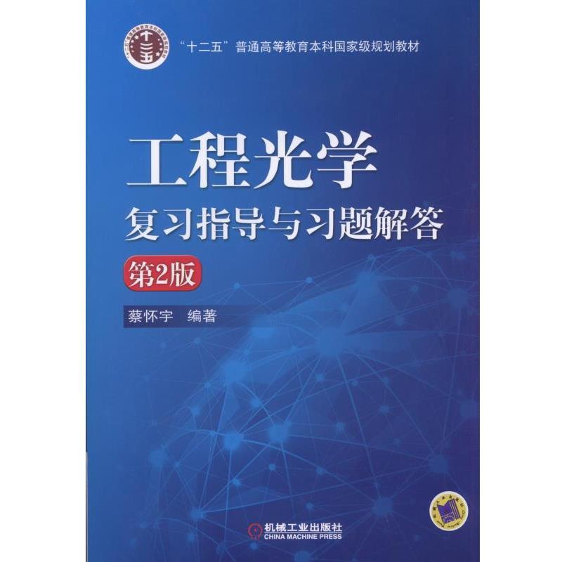 工程光学复习指导与习题解答-第2版