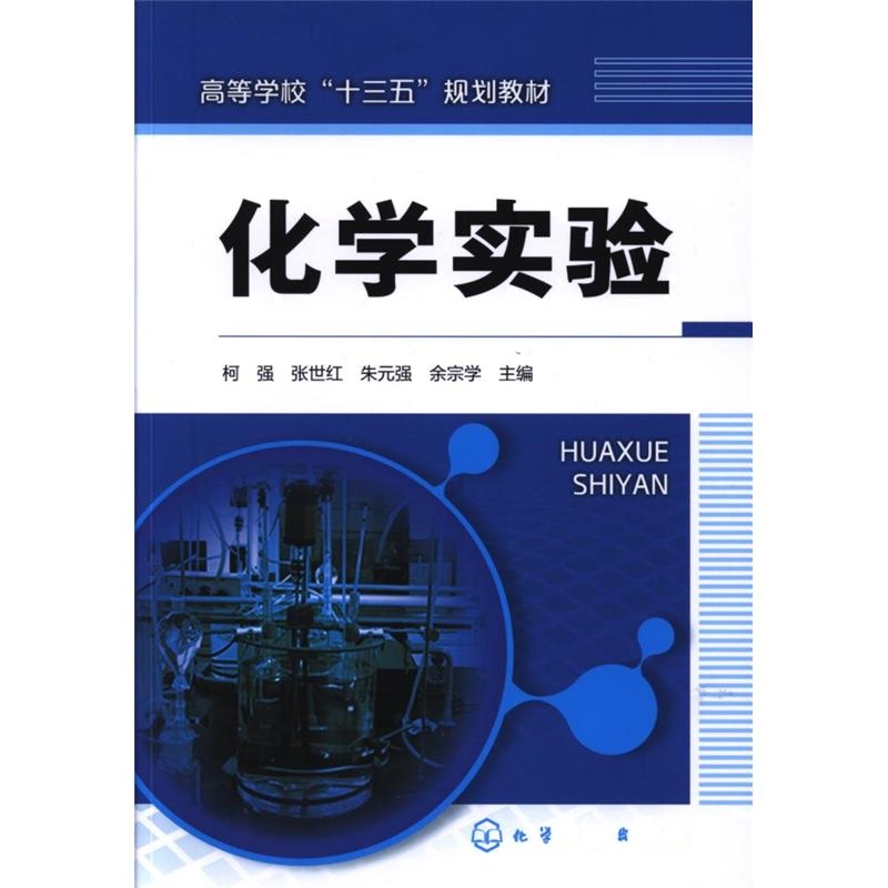 化学实验