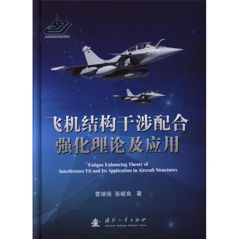 飞机结构干涉配合强化理论及应用