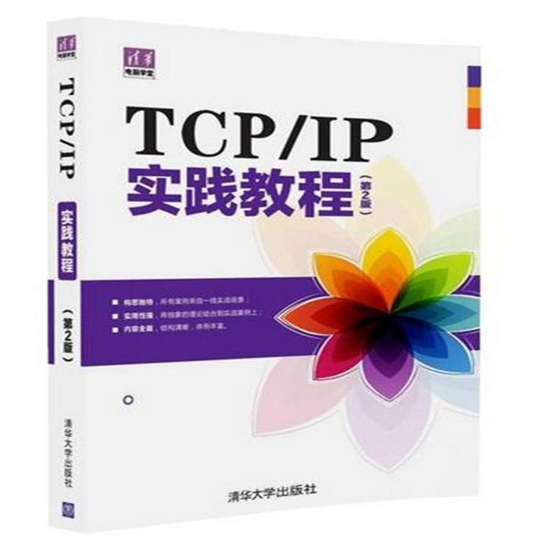 TCP/IP实践教程-(第2版)