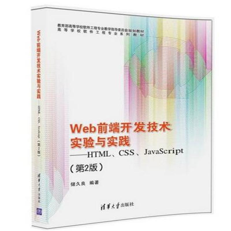 Web前端开发技术实验与实践-HTML.CSS.JavaScript-(第2版)