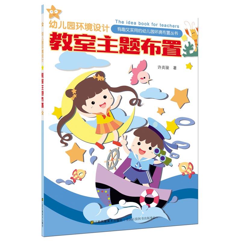 教室主题布置-幼儿园环境设计