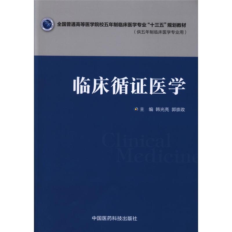 临床循证医学-(供五年制临床医学专业用)