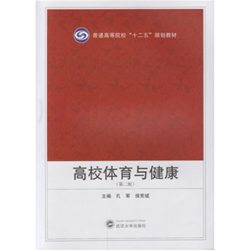 高校体育与健康-(第二版)