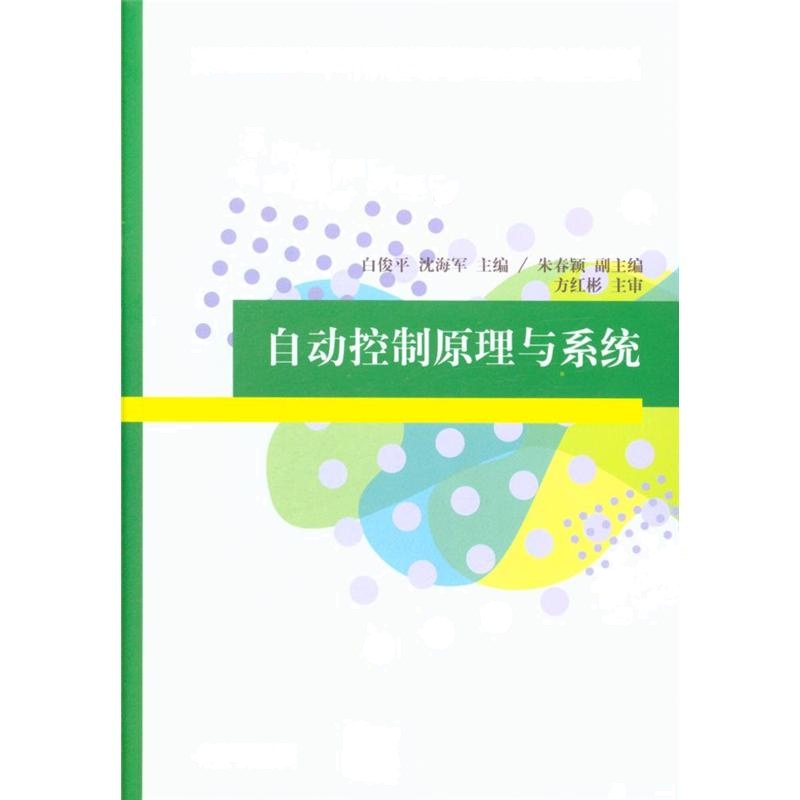 自动控制原理与系统