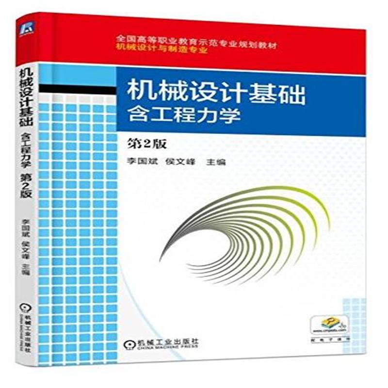 机械设计基础-第2版-含工程力学