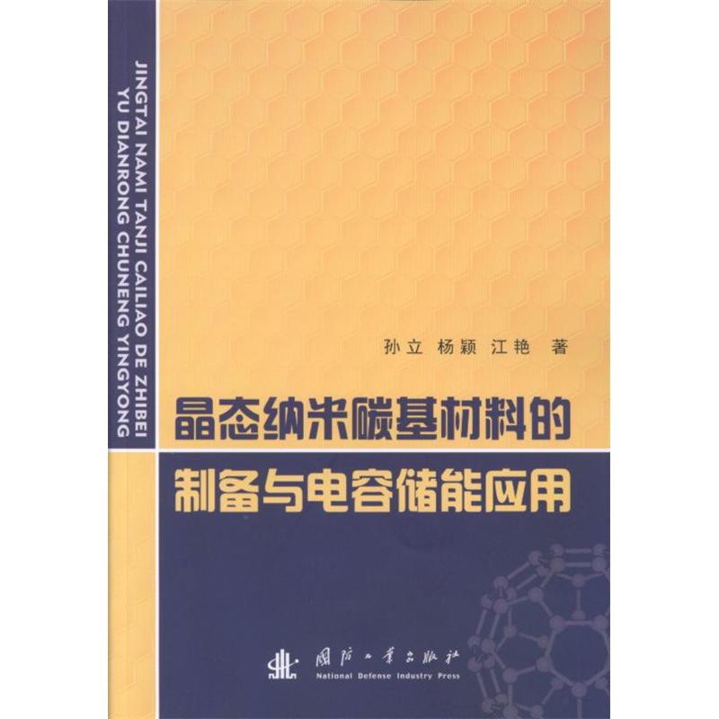 晶态纳米碳基材料的制备与电容储能应用