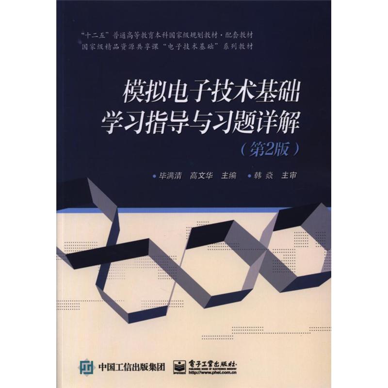 模拟电子技术基础学习指导与习题详解-(第2版)
