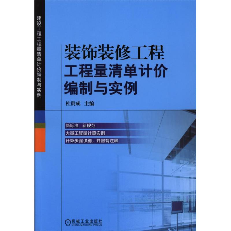 装饰装修工程工程量清单计价编制与实例