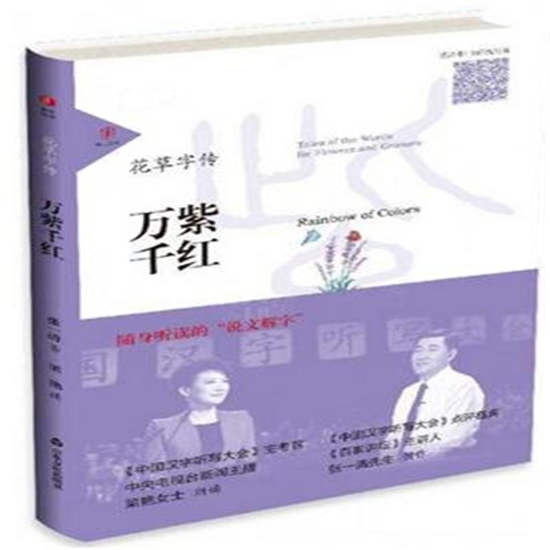 万紫千红-花草字传