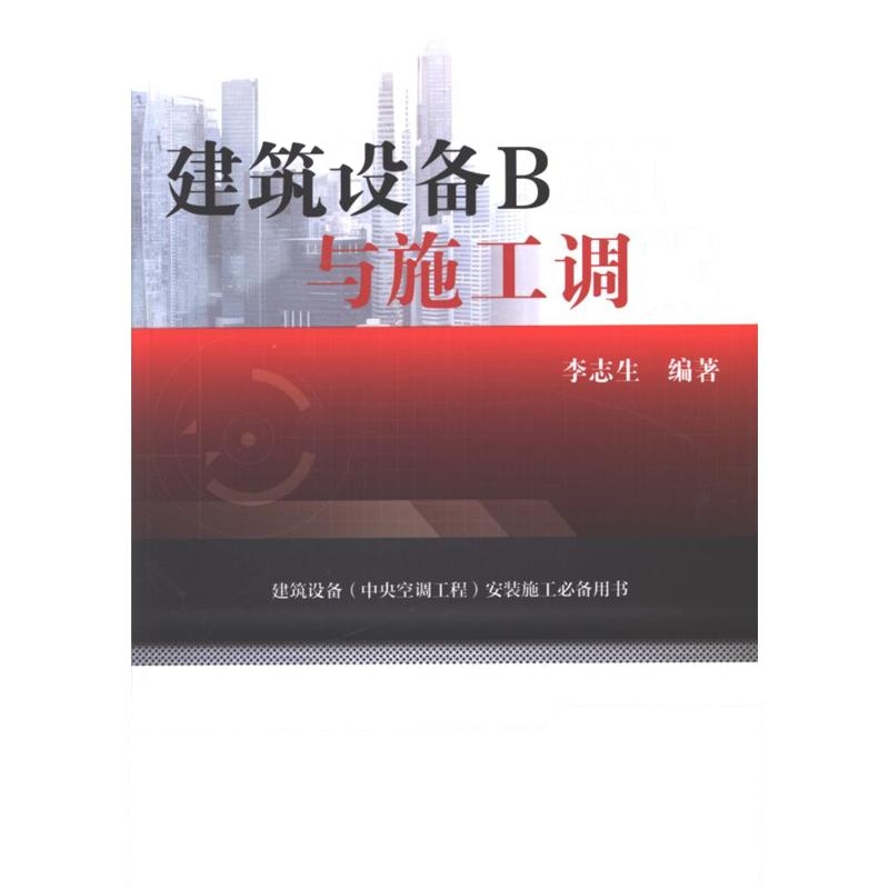 建筑设备BIM与施工调试