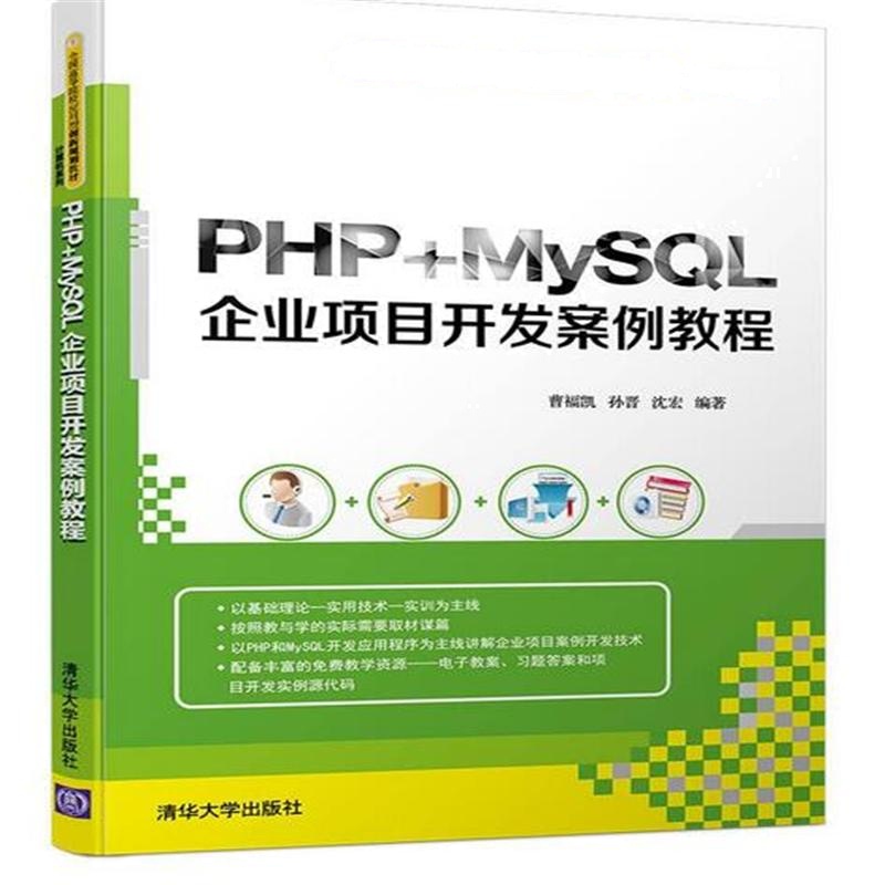 PHP+MySQL企业项目开发案例教程