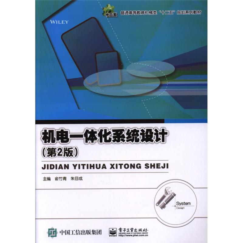 机电一体化系统设计-(第2版)