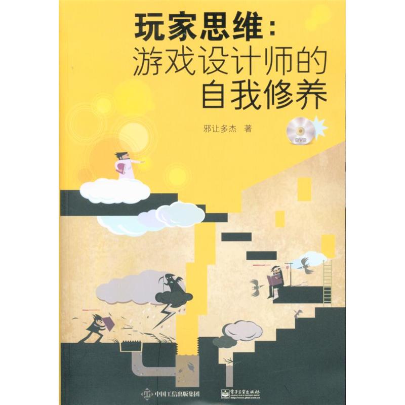 玩家思维:游戏设计师的自我修养-含DVD光盘1张