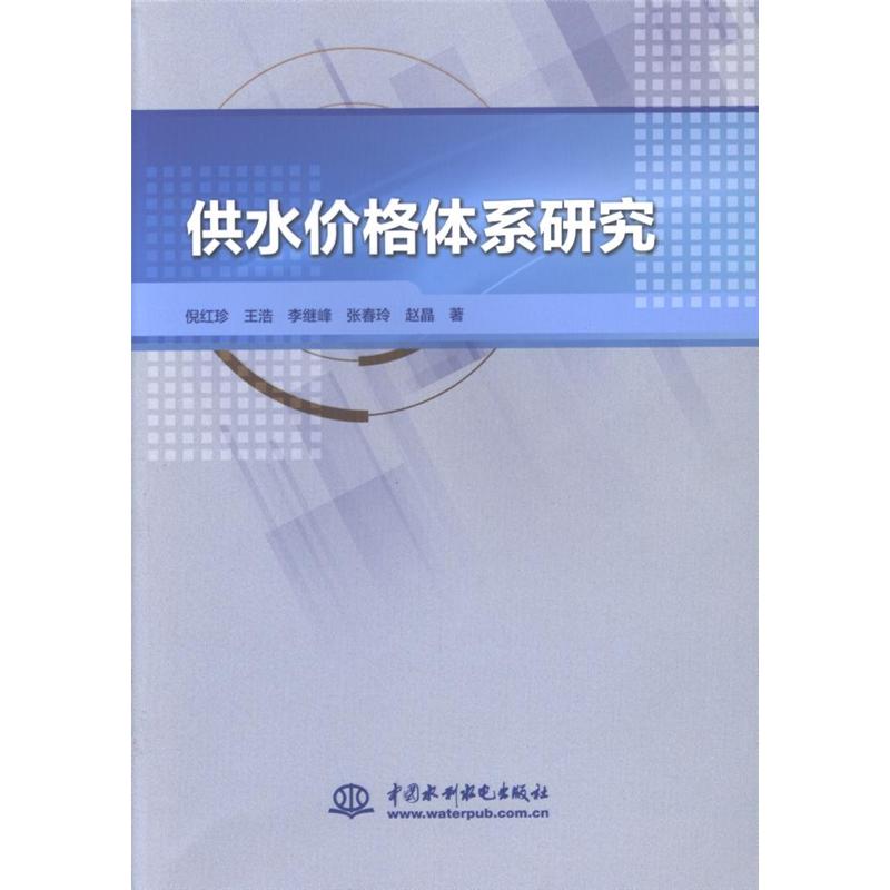 供水价格体系研究