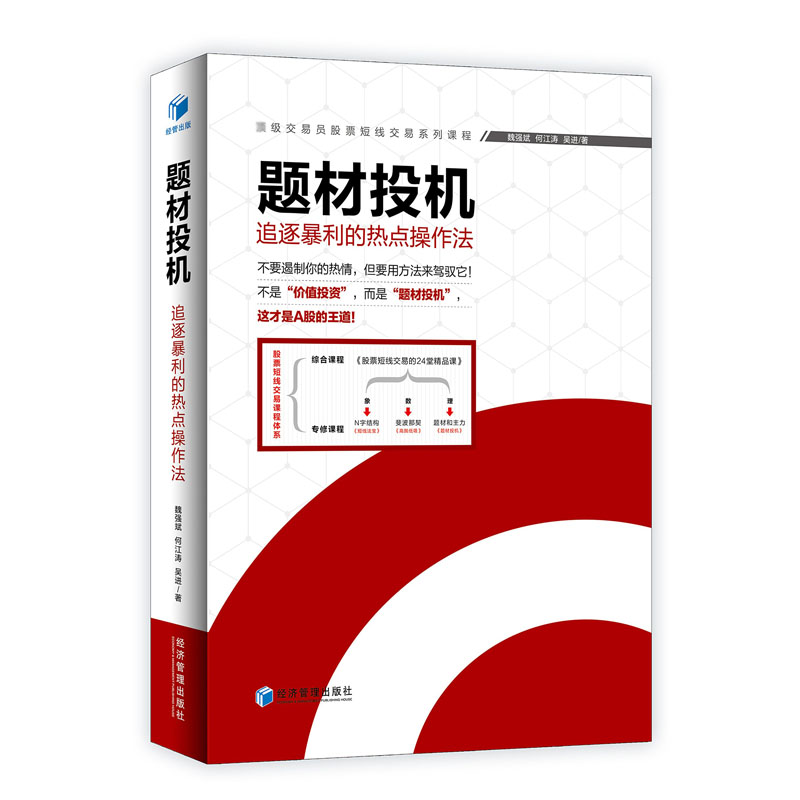 题材投机-追逐暴利的热点操作法