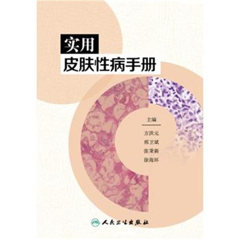 实用皮肤性病手册