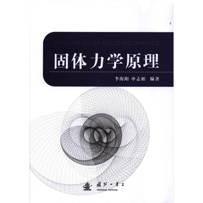 固体力学原理