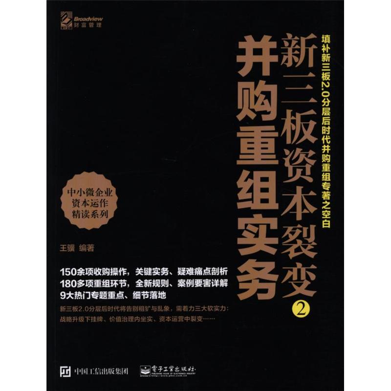 新三板资本裂变2-并购重组实务