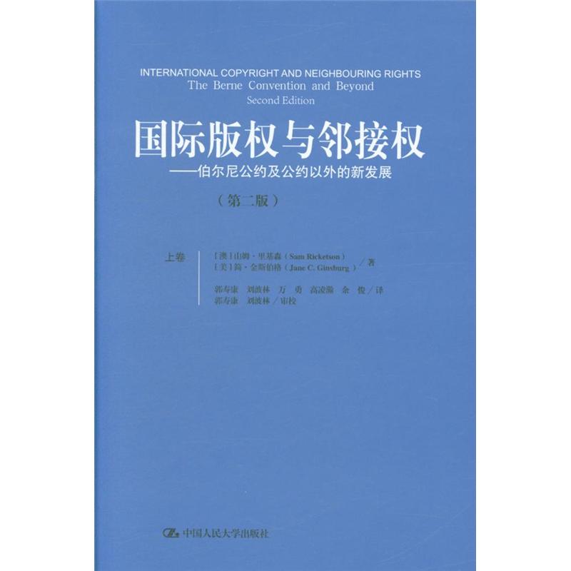 国际版权与邻接权-伯尔尼公约及公约以外的新发展-(上.下卷)