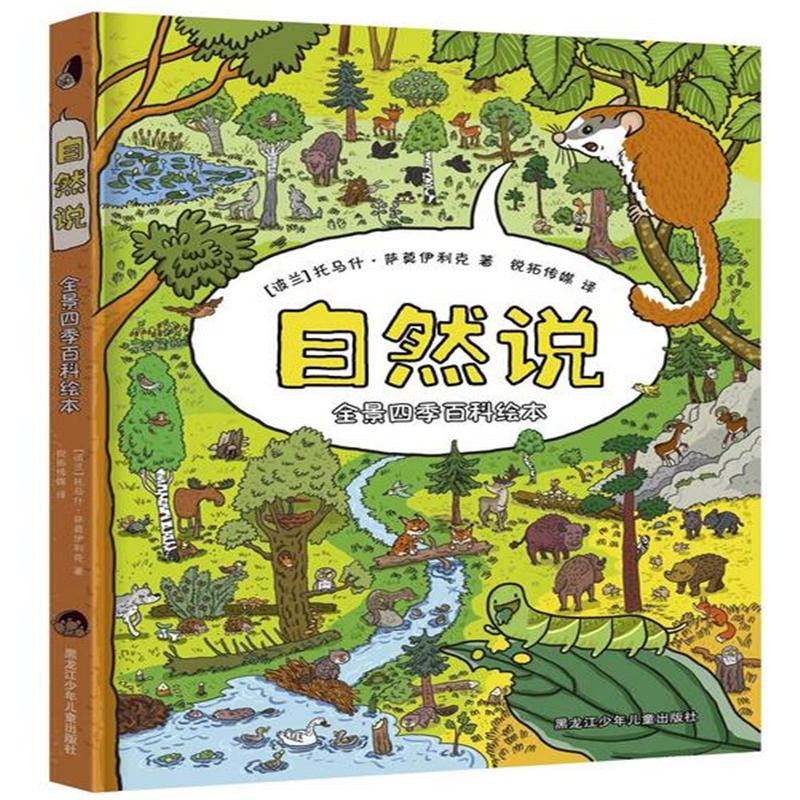 自然说-全景四季百科给本