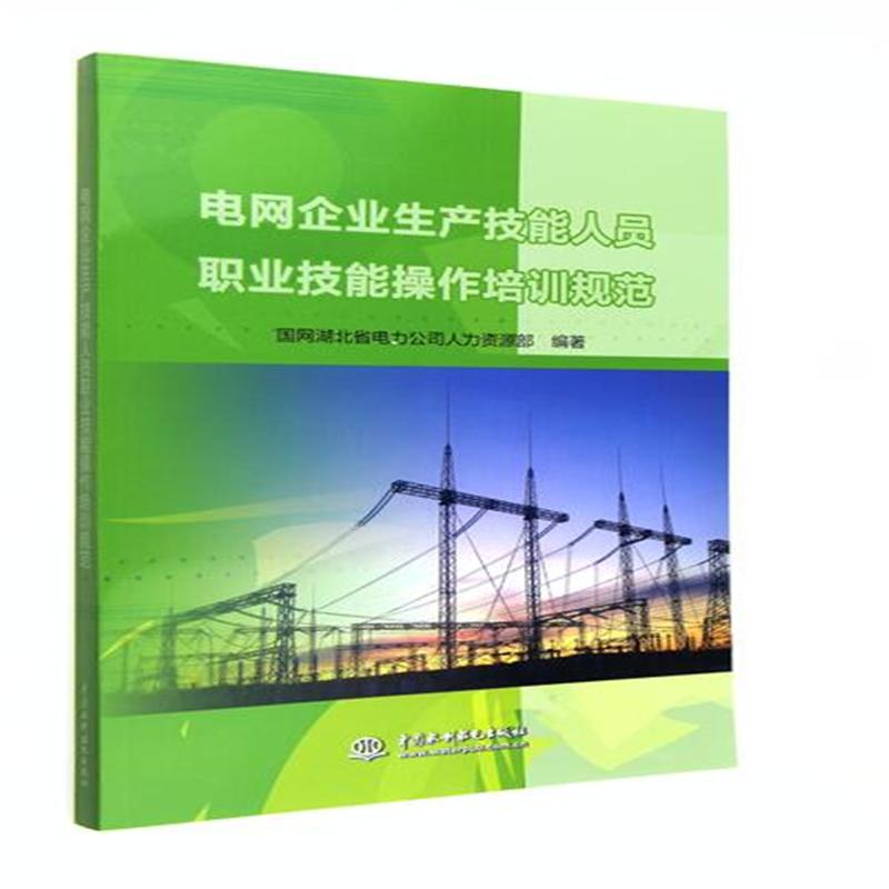 电网企业生产技能人员职业技能操作培训规范