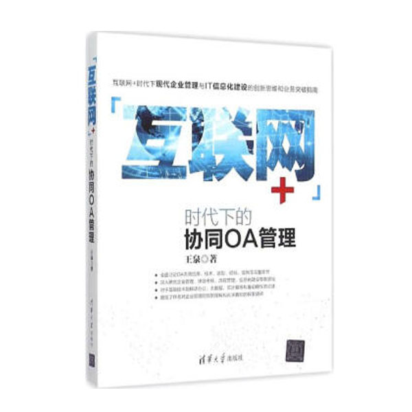 互联网+时代下的协同OA管理