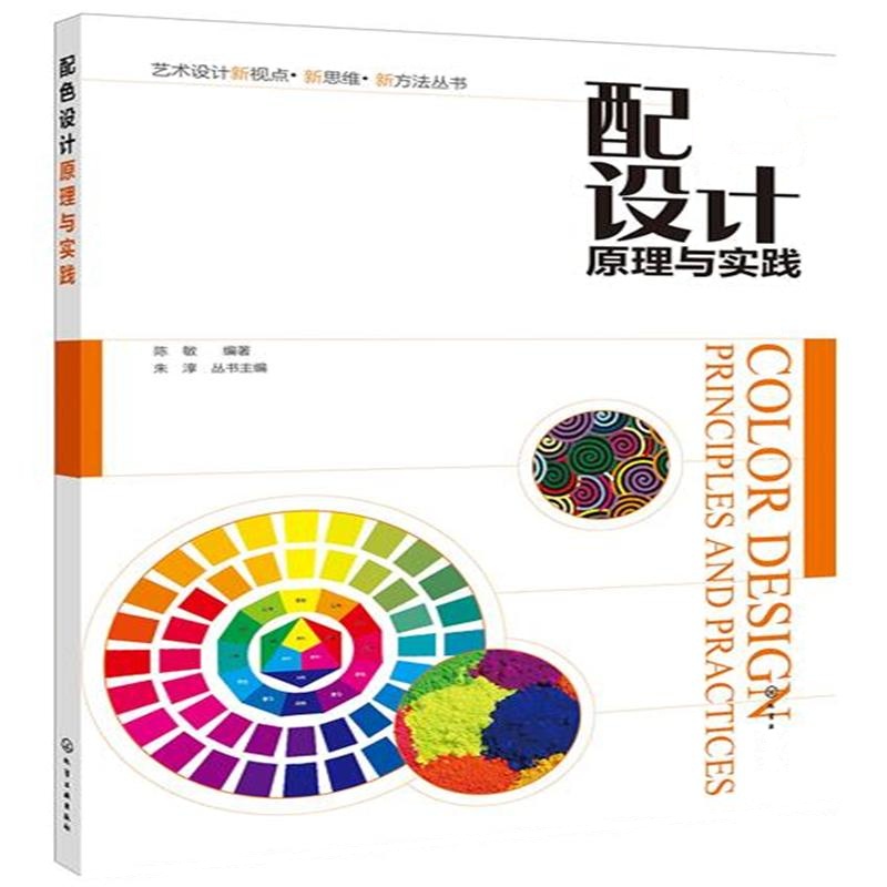 配色设计原理与实践