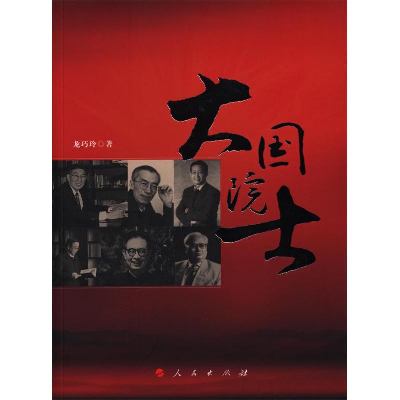 大国院士