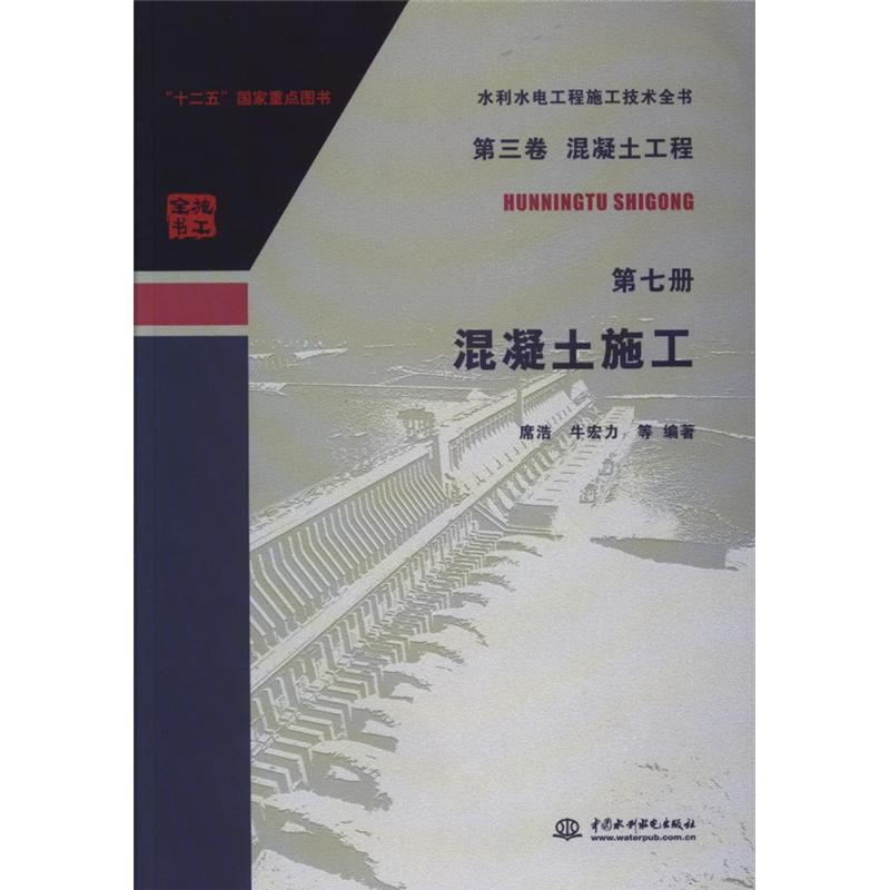 第三卷 混凝土工程-混凝土施工-水利水电工程施工技术全书-第七册