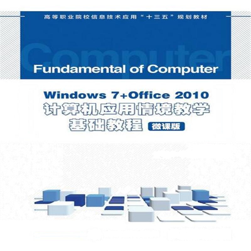 Windows 7+Office 2010计算机应用情境教学基础教程-微课版