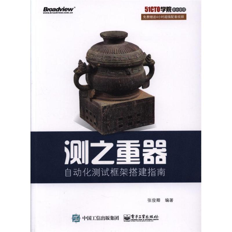 测之重器-自动化测试框架搭建指南