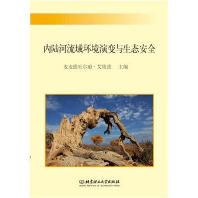 内陆河流域环境演变与生态安全