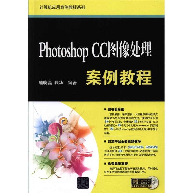 Photoshop CC 图像处理案例教程-赠教学视频素材文件