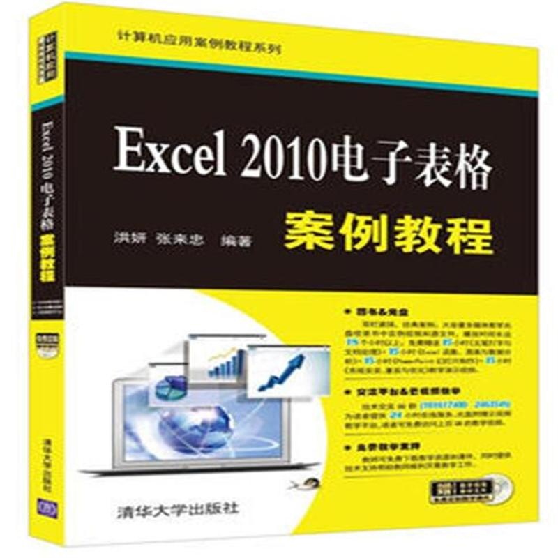 Excel 2010电子表格案例教程-赠教学视频素材文件