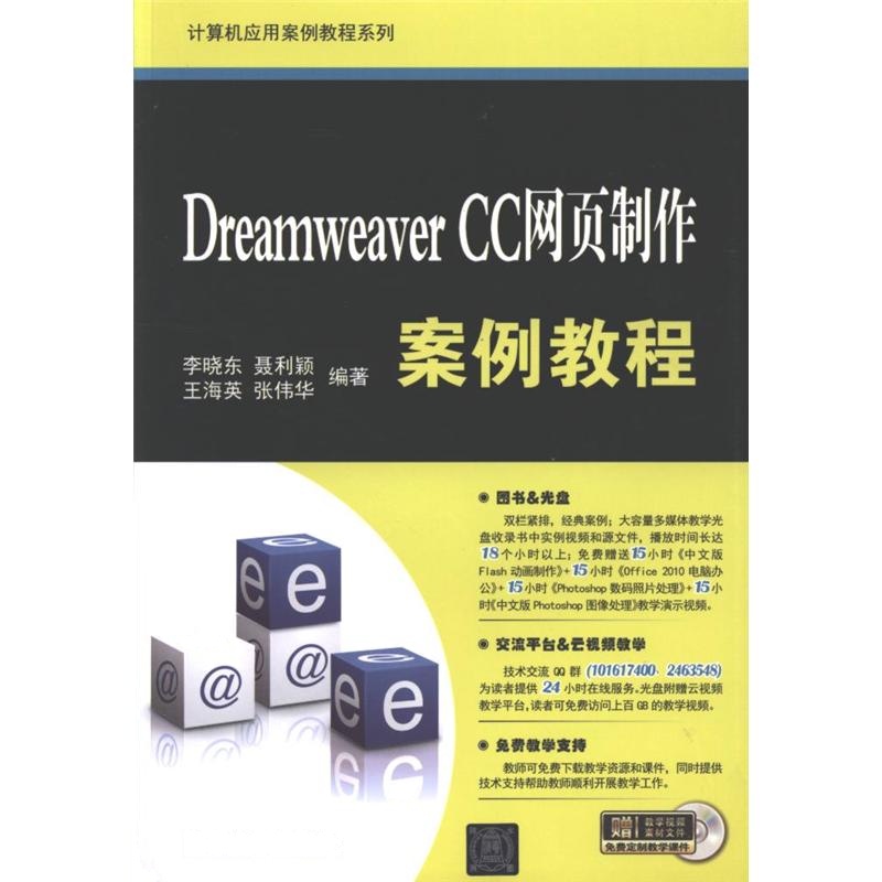 Dreamweaver CC网页制作案例教程-赠教学视频素材文件
