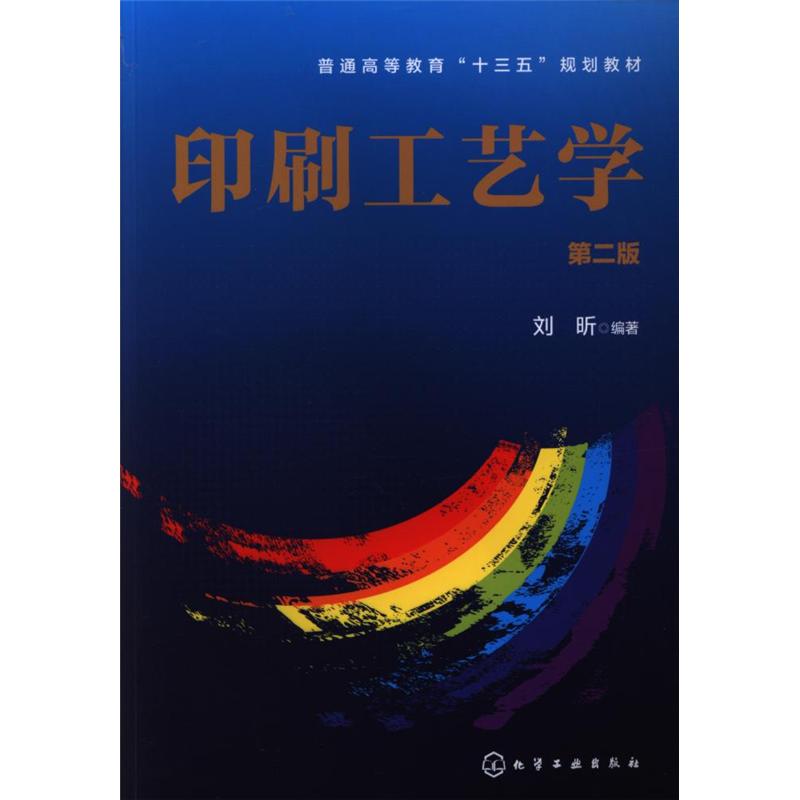 印刷工艺学-第二版