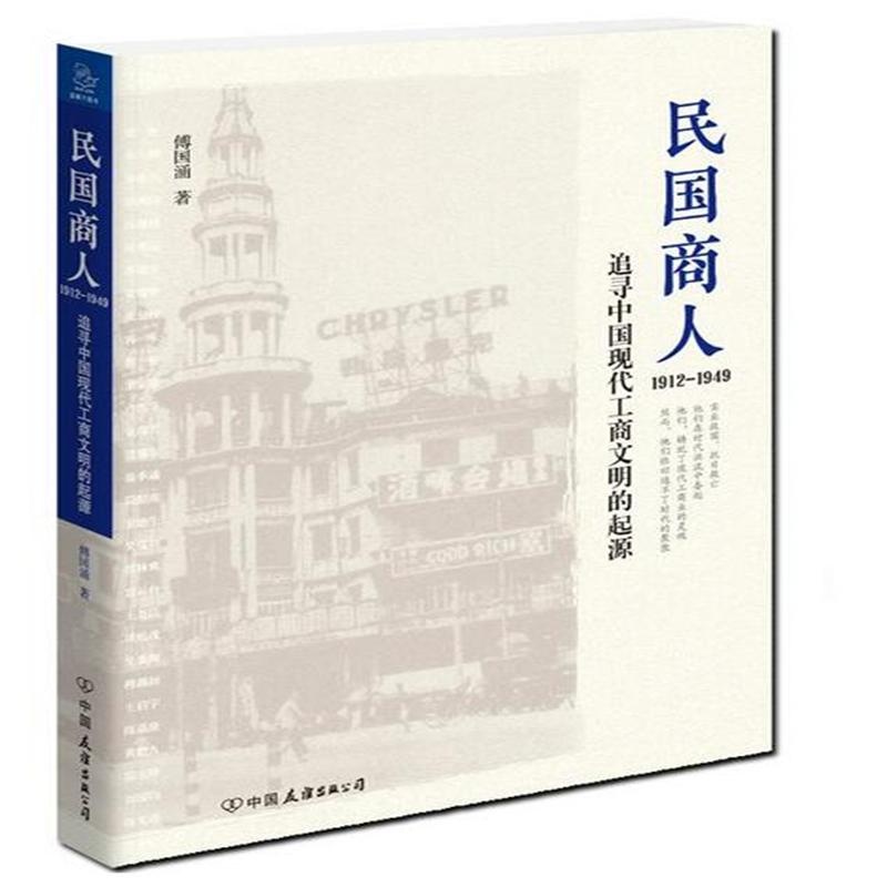 1912-1949-民国商人-追寻中国现代工商文明的起源