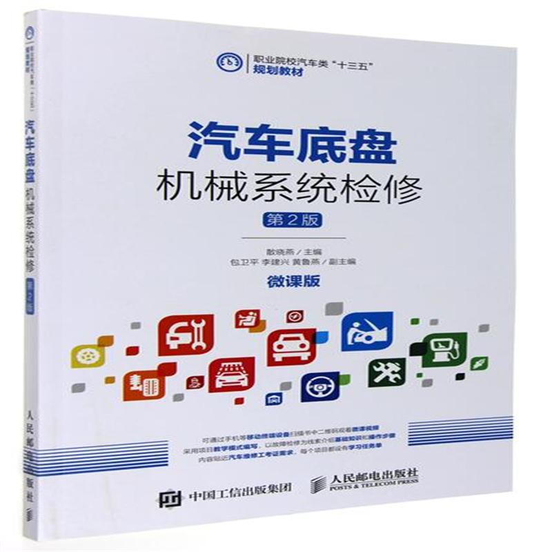 汽车底盘机械系统检修-第2版-微课版