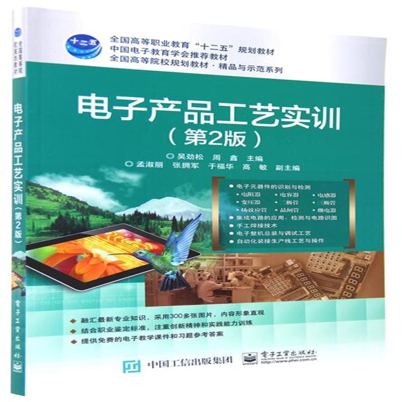 电子产品工艺实训-(第2版)