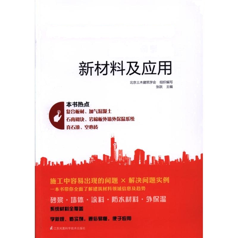 建设工程新材料及应用